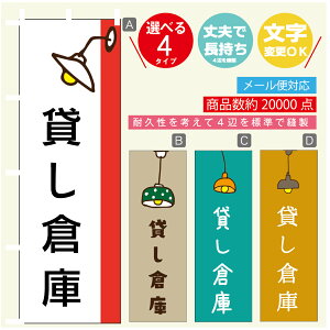 のぼり旗 貸し倉庫 営業中 OPEN のぼり 寸法60×180 丈夫で長持ち【四辺標準縫製】のぼり旗 送料無料【3980円以上で】のぼり旗 オリジナル/文字変更可/のぼり旗 貸し倉庫 営業中 OPEN のぼり