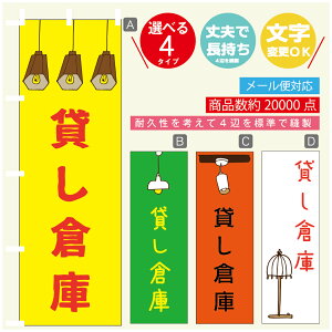 のぼり旗 貸し倉庫 営業中 OPEN のぼり 寸法60×180 丈夫で長持ち【四辺標準縫製】のぼり旗 送料無料【3980円以上で】のぼり旗 オリジナル/文字変更可/のぼり旗 貸し倉庫 営業中 OPEN のぼり