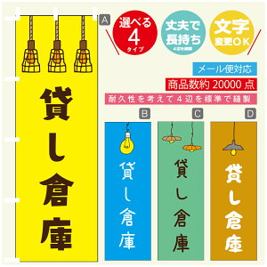 のぼり旗 貸し倉庫 営業中 OPEN のぼり 寸法60×180 丈夫で長持ち【四辺標準縫製】のぼり旗 送料無料【3980円以上で】のぼり旗 オリジナル/文字変更可/のぼり旗 貸し倉庫 営業中 OPEN のぼり