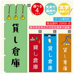 のぼり旗 貸し倉庫 営業中 OPEN のぼり 寸法60×180 丈夫で長持ち【四辺標準縫製】のぼり旗 送料無料【3980円以上で】のぼり旗 オリジナル/文字変更可/のぼり旗 貸し倉庫 営業中 OPEN のぼり
