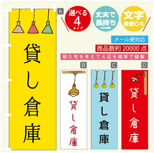 のぼり旗 貸し倉庫 営業中 OPEN のぼり 寸法60×180 丈夫で長持ち【四辺標準縫製】のぼり旗 送料無料【3980円以上で】のぼり旗 オリジナル/文字変更可/のぼり旗 貸し倉庫 営業中 OPEN のぼり