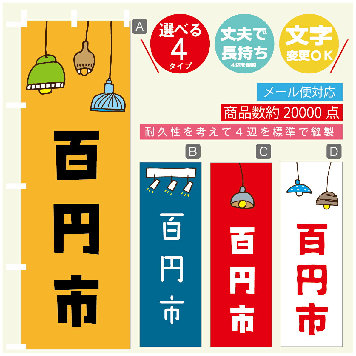 のぼり旗 百円市　営業中　OPEN のぼり 寸法60×180 丈夫で長持ち【四辺標準縫製】のぼり旗 送料無料【3980円以上で】のぼり旗 オリジナル／文字変更可／のぼり旗 百円市　営業中　OPEN のぼり