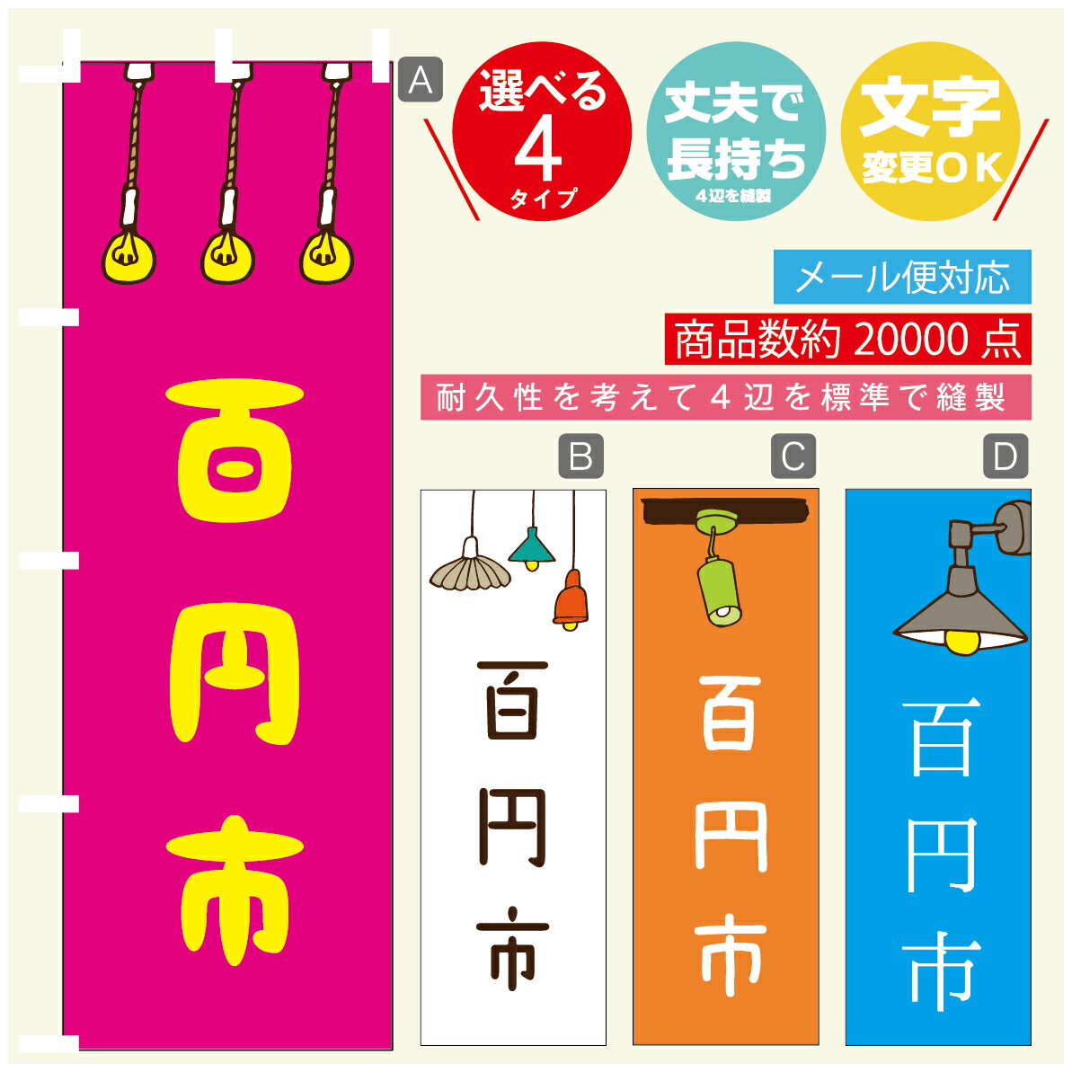 のぼり旗 百円市　営業中　OPEN のぼり 寸法60×180 丈夫で長持ち【四辺標準縫製】のぼり旗 送料無料【3980円以上で】のぼり旗 オリジナル／文字変更可／のぼり旗 百円市　営業中　OPEN のぼり
