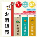 のぼり旗 お酒販売 営業中 OPEN のぼり 寸法60×180 丈夫で長持ち【四辺標準縫製】のぼり旗 送料無料【3980円以上で】のぼり旗 オリジナル/文字変更可/のぼり旗 お酒販売 営業中 OPEN のぼり(3)