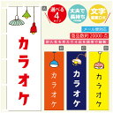 のぼり旗 カラオケ 営業中 OPEN のぼり 寸法60×180 丈夫で長持ち【四辺標準縫製】のぼり旗 送料無料【3980円以上で】のぼり旗 オリジナル/文字変更...