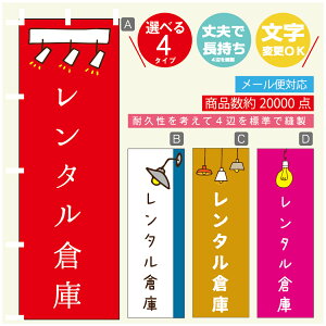 のぼり旗 レンタル倉庫 営業中 OPEN のぼり 寸法60×180 丈夫で長持ち【四辺標準縫製】のぼり旗 送料無料【3980円以上で】のぼり旗 オリジナル/文字変更可/のぼり旗 レンタル倉庫 営業中 OPEN のぼり