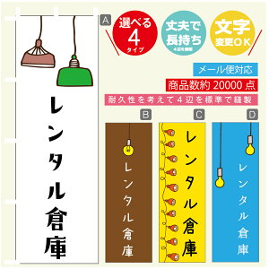 のぼり旗 レンタル倉庫 営業中 OPEN のぼり 寸法60×180 丈夫で長持ち【四辺標準縫製】のぼり旗 送料無料【3980円以上で】のぼり旗 オリジナル/文字変更可/のぼり旗 レンタル倉庫 営業中 OPEN のぼり