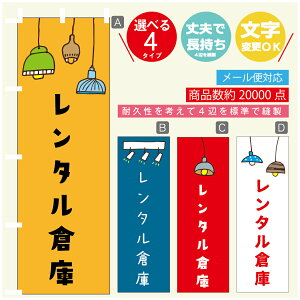 のぼり旗 レンタル倉庫 営業中 OPEN のぼり 寸法60×180 丈夫で長持ち【四辺標準縫製】のぼり旗 送料無料【3980円以上で】のぼり旗 オリジナル/文字変更可/のぼり旗 レンタル倉庫 営業中 OPEN のぼり