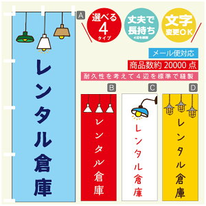 のぼり旗 レンタル倉庫 営業中 OPEN のぼり 寸法60×180 丈夫で長持ち【四辺標準縫製】のぼり旗 送料無料【3980円以上で】のぼり旗 オリジナル/文字変更可/のぼり旗 レンタル倉庫 営業中 OPEN のぼり