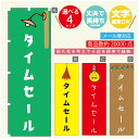 のぼり旗 タイムセール 営業中 OPEN のぼり 寸法60×180 丈夫で長持ち【四辺標準縫製】のぼり旗 送料無料【3980円以上で】のぼり旗 オリジナル/文字...