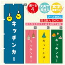 のぼり旗 キッチンカー 営業中 OPEN のぼり 寸法60×180 丈夫で長持ち【四辺標準縫製】のぼり旗 送料無料【3980円以上で】のぼり旗 オリジナル/文字変更可/のぼり旗 キッチンカー 営業中 OPEN のぼり(3)