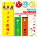 のぼり旗 フェア開催中 営業中 OPEN のぼり 寸法60×180 丈夫で長持ち【四辺標準縫製】のぼり旗 送料無料【3980円以上で】のぼり旗 オリジナル/文字変更可/のぼり旗 フェア開催中 営業中 OPEN のぼり(3)