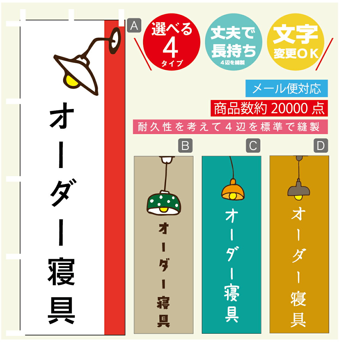 のぼり旗 オーダー寝具　営業中　OPEN のぼり 寸法60×180 丈夫で長持ち【四辺標準縫製】のぼり旗 送料無料【3980円以上で】のぼり旗 オリジナル／文字変更可／のぼり旗 オーダー寝具　営業中　OPEN のぼり