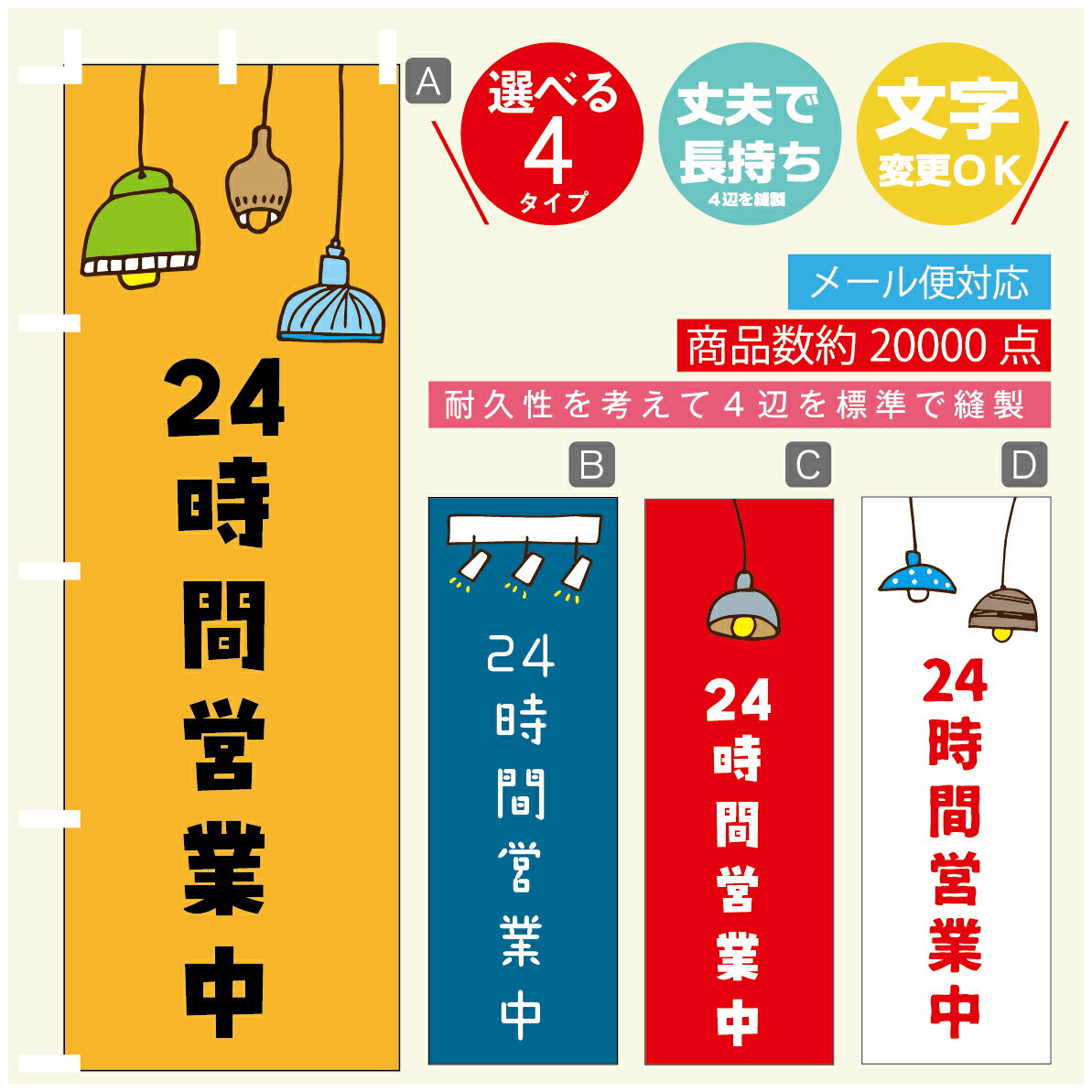 のぼり旗 24時間営業中　営業中　OPEN のぼり 寸法60×180 丈夫で長持ち【四辺標準縫製】のぼり旗 送料無料【3980円以上で】のぼり旗 オリジナル／文字変更可／のぼり旗 24時間営業中　営業中　OPEN のぼり