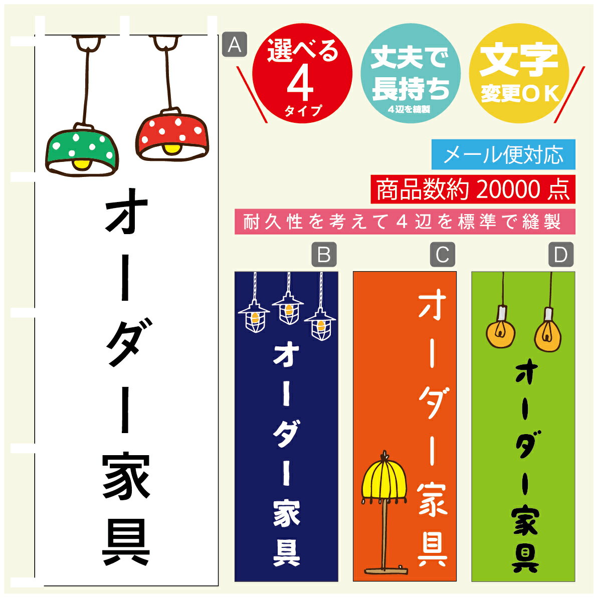 のぼり旗 オーダー家具　営業中　OPEN のぼり 寸法60×180 丈夫で長持ち【四辺標準縫製】のぼり旗 送料無料【3980円以上で】のぼり旗 オリジナル／文字変更可／のぼり旗 オーダー家具　営業中　OPEN のぼり