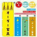のぼり旗 オーダー家具 営業中 OPEN のぼり 寸法60×180 丈夫で長持ち【四辺標準縫製】のぼり旗 送料無料【3980円以上で】のぼり旗 オリジナル/文字変更可/のぼり旗 オーダー家具 営業中 OPEN のぼり