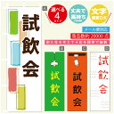 のぼり旗 試飲会 のぼり 寸法60×180 丈夫で長持ち【四辺標準縫製】のぼり旗 送料無料【3980円以上で】のぼり旗 オリジナル/文字変更可/のぼり旗 試飲会 のぼり|詳細画像