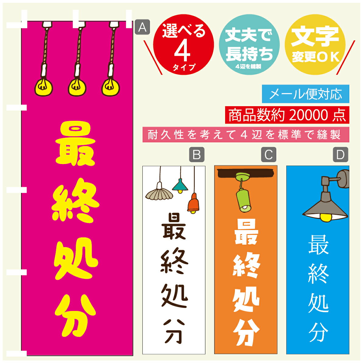 のぼり旗 最終処分　のぼり 寸法60×180 丈夫で長持ち【四辺標準縫製】のぼり旗 送料無料【3980円以上で】のぼり旗 オリジナル／文字変更可／のぼり旗 最終処分　のぼり