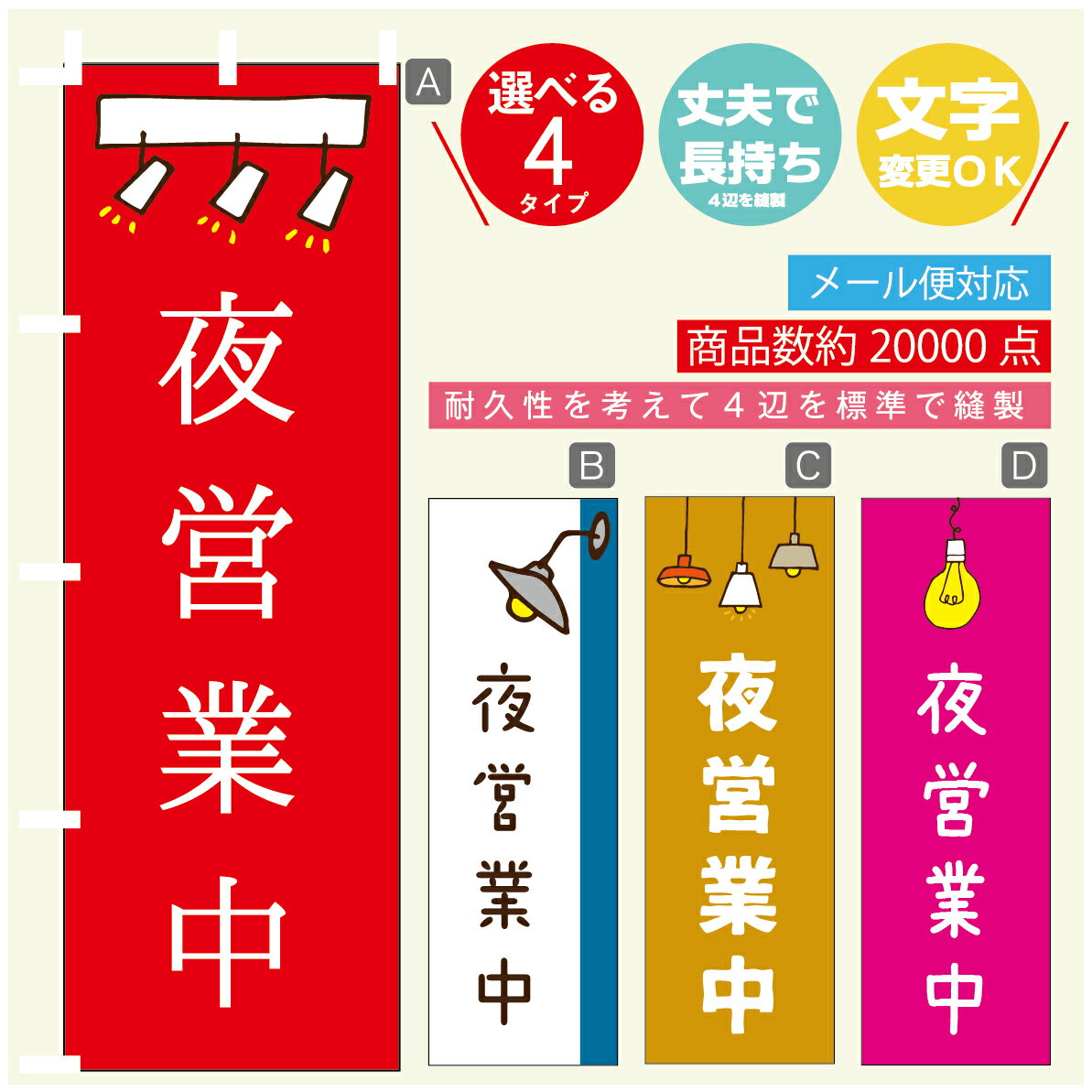 のぼり旗 夜営業中　のぼり 寸法60×180 丈夫で長持ち【四辺標準縫製】のぼり旗 送料無料【3980円以上で】のぼり旗 オリジナル／文字変更可／のぼり旗 夜営業中　のぼり