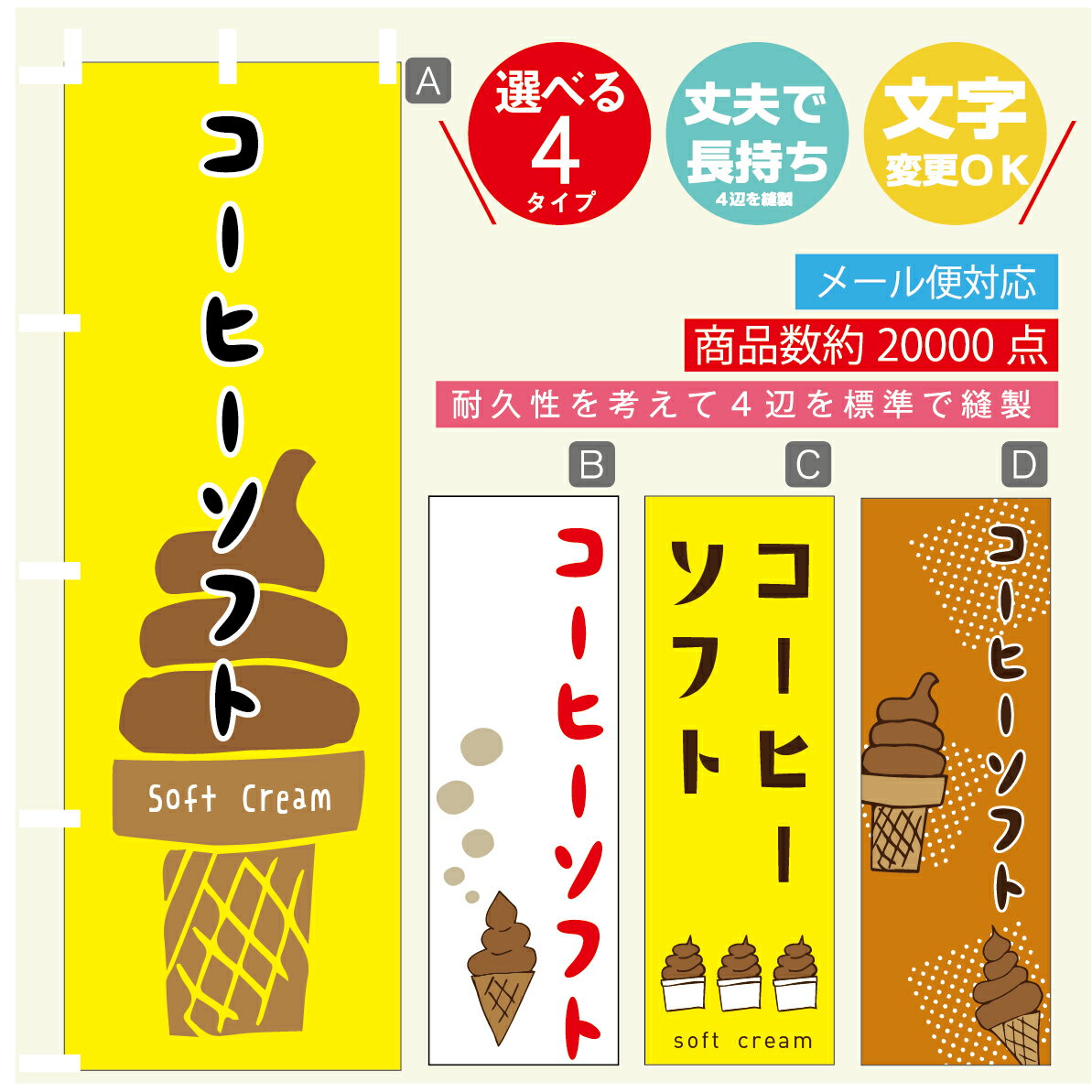 のぼり旗 ソフトクリーム コーヒーソフト　のぼり 寸法60×180 丈夫で長持ち【四辺標準縫製】のぼり旗 送料無料【3980円以上で】のぼり旗 オリジナル／文字変更可／のぼり旗 ソフトクリーム コーヒーソフト　のぼり
