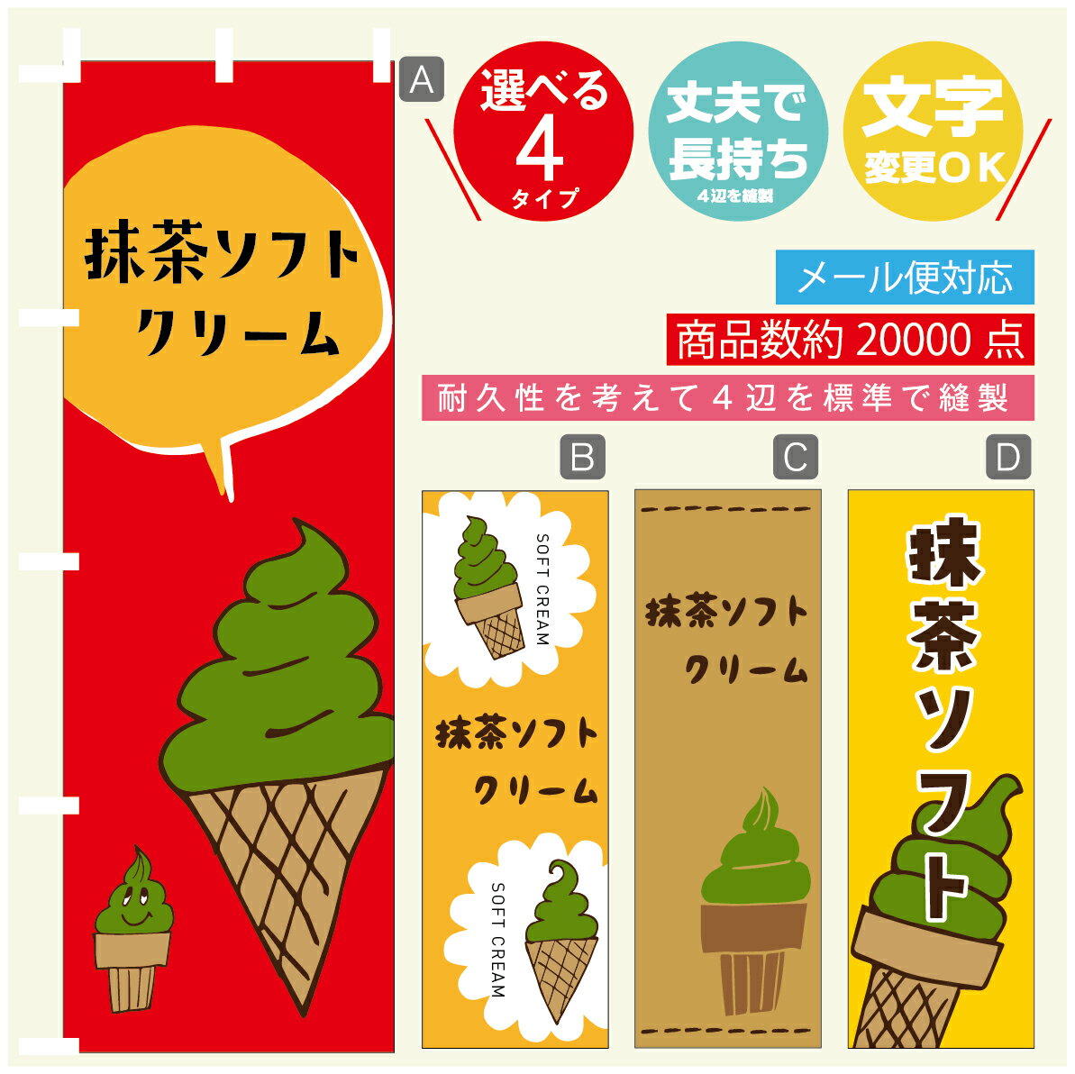 のぼり旗 ソフトクリーム 抹茶ソフト　のぼり 寸法60×180 丈夫で長持ち【四辺標準縫製】のぼり旗 送料無料【3980円以上で】のぼり旗 オリジナル／文字変更可／のぼり旗 ソフトクリーム 抹茶ソフト　のぼり