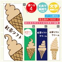 のぼり旗 ソフトクリーム 紅茶ソフト のぼり 寸法60×180 丈夫で長持ち【四辺標準縫製】のぼり旗 送料無料【3980円以上で】のぼり旗 オリジナル/文字変更可/のぼり旗 ソフトクリーム 紅茶ソフト のぼり(3)
