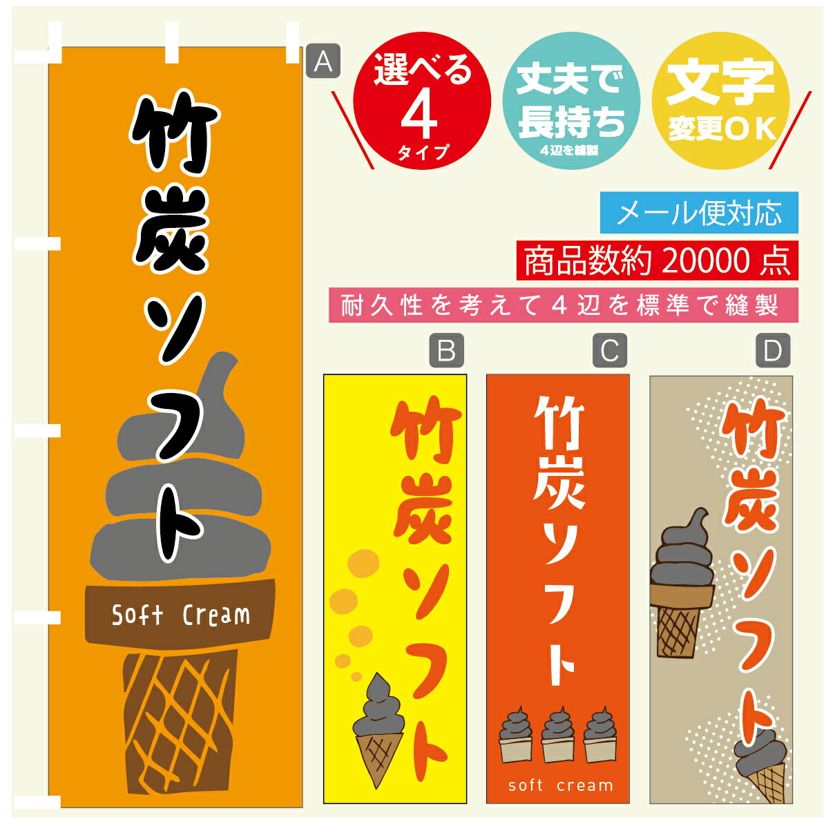 のぼり旗 ソフトクリーム 竹炭ソフト　のぼり 寸法60×180 丈夫で長持ち【四辺標準縫製】のぼり旗 送料無料【3980円以上で】のぼり旗 オリジナル／文字変更可／のぼり旗 ソフトクリーム 竹炭ソフト　のぼり