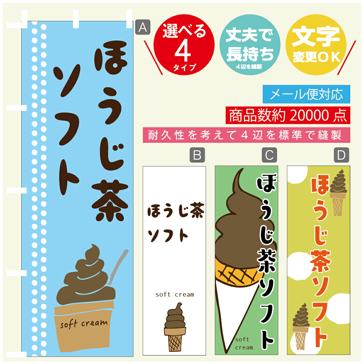 のぼり旗 ソフトクリーム ほうじ茶ソフト　のぼり 寸法60×180 丈夫で長持ち【四辺標準縫製】のぼり旗 送料無料【3980円以上で】のぼり..