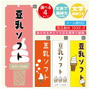 のぼり旗 ソフトクリーム 豆乳ソフト のぼり 寸法60×180 丈夫で長持ち【四辺標準縫製】のぼり旗 送料無料【3980円以上で】のぼり旗 オリジナル/文字変更可/のぼり旗 ソフトクリーム 豆乳ソフト のぼり(3)