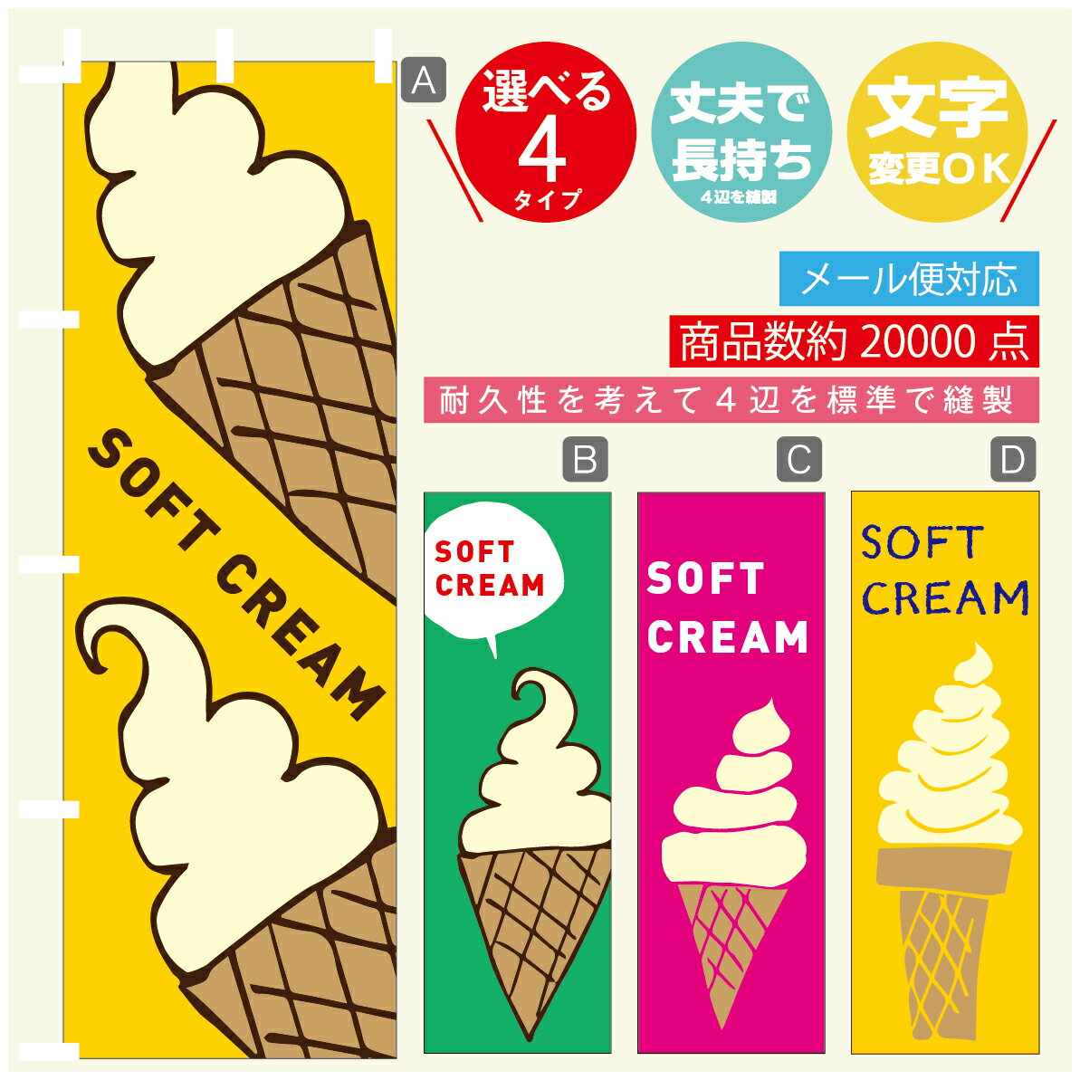 のぼり旗 ソフトクリーム バナナソフト　のぼり 寸法60×180 丈夫で長持ち【四辺標準縫製】のぼり旗 送料無料【3980円以上で】のぼり旗 オリジナル／文字変更可／のぼり旗 ソフトクリーム バナナソフト　のぼり