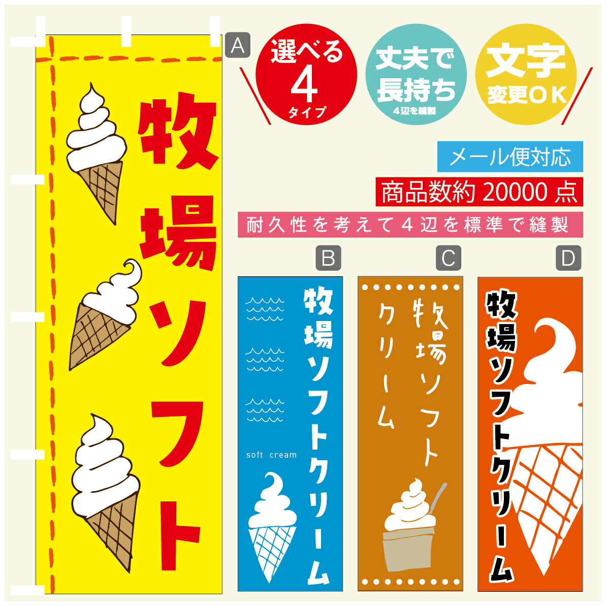 のぼり旗 ソフトクリーム 牧場ソフト　のぼり 寸法60×180 丈夫で長持ち【四辺標準縫製】のぼり旗 送料無料【3980円以上で】のぼり旗 オリジナル／文字変更可／のぼり旗 ソフトクリーム 牧場ソフト　のぼり