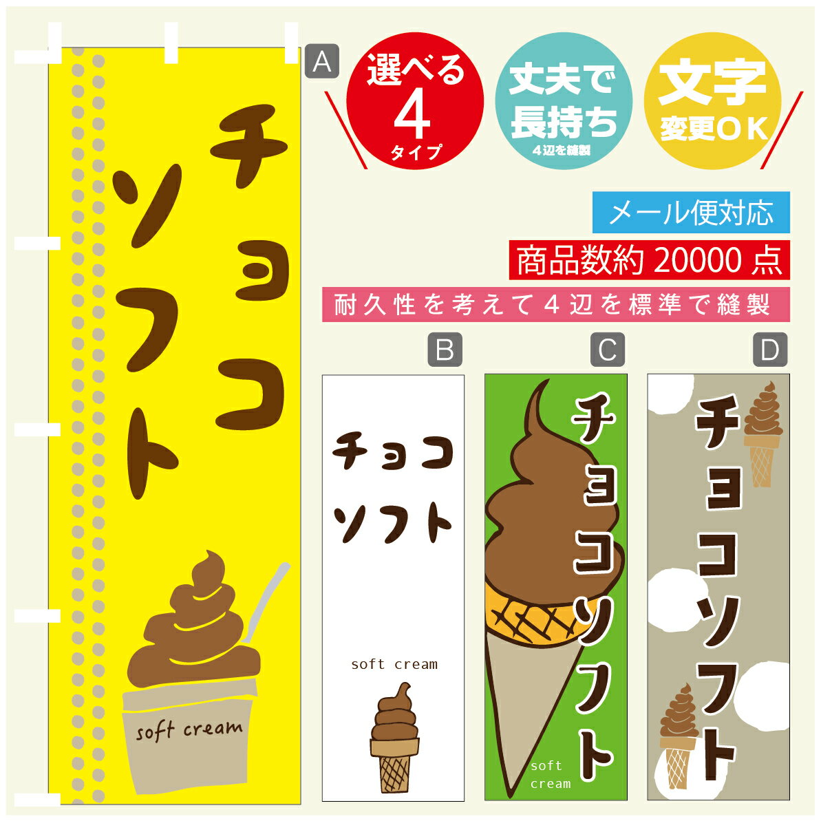 のぼり旗 ソフトクリーム チョコソフト のぼり 寸法60×180 丈夫で長持ち【四辺標準縫製】のぼり旗 送料無料【3980円以上で】のぼり旗 オリジナル／文字変更可／のぼり旗 ソフトクリーム チョコソフト のぼり