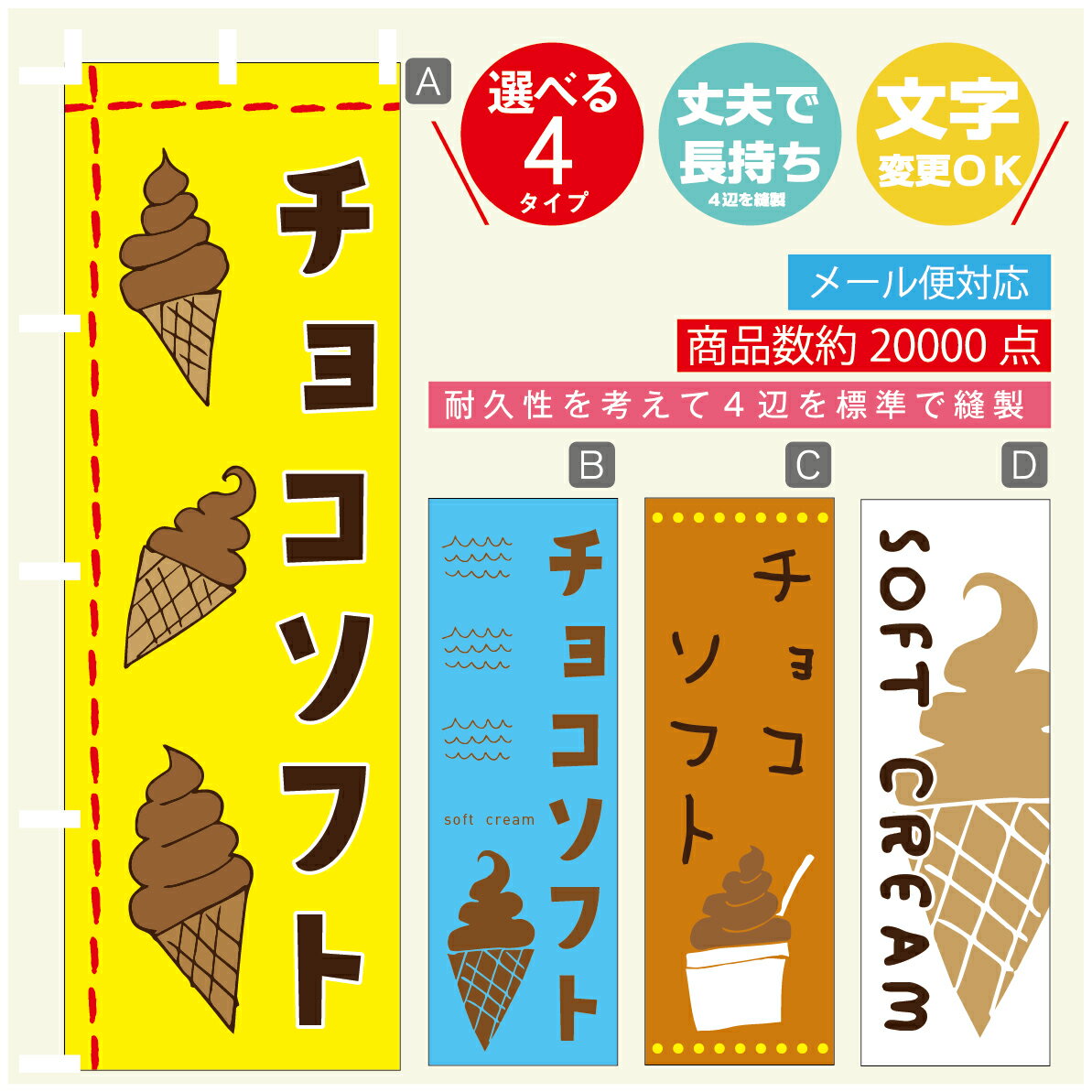 のぼり旗 ソフトクリーム チョコソフト のぼり 寸法60×180 丈夫で長持ち【四辺標準縫製】のぼり旗 送料無料【3980円以上で】のぼり旗 オリジナル／文字変更可／のぼり旗 ソフトクリーム チョコソフト のぼり