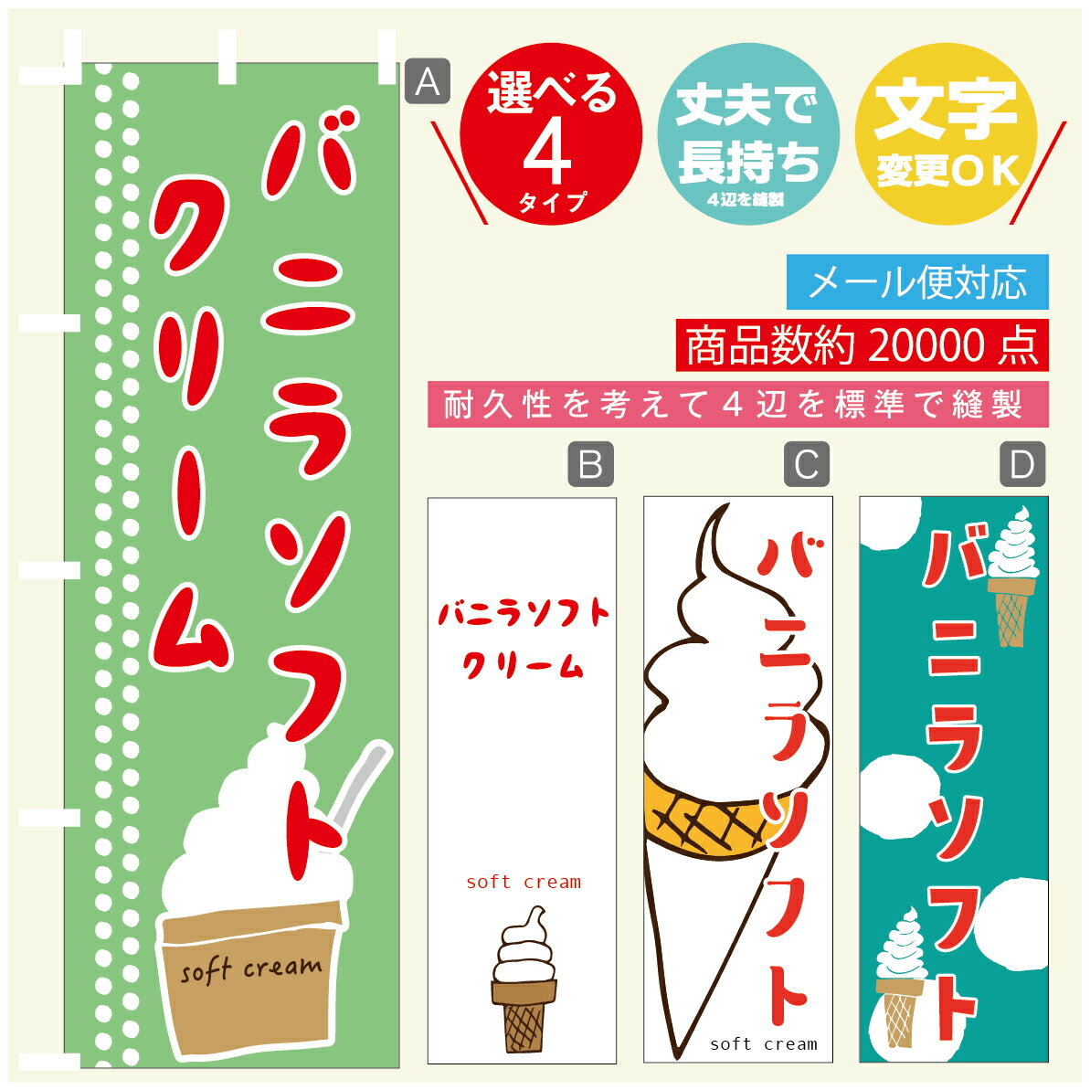 のぼり旗 ソフトクリーム バニラソフト　のぼり 寸法60×180 丈夫で長持ち【四辺標準縫製】のぼり旗 送料無料【3980円以上で】のぼり旗 オリジナル／文字変更可／のぼり旗 ソフトクリーム バニラソフト　のぼり(3)