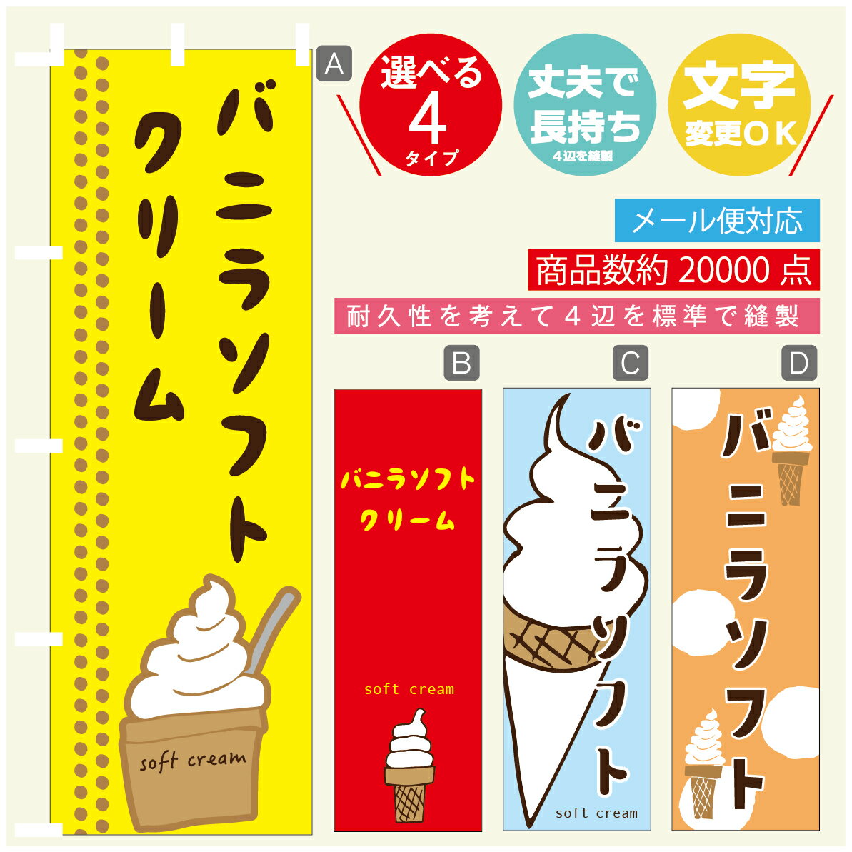 のぼり旗 ソフトクリーム バニラソフト　のぼり 寸法60×180 丈夫で長持ち【四辺標準縫製】のぼり旗 送料無料【3980円以上で】のぼり旗 オリジナル／文字変更可／のぼり旗 ソフトクリーム バニラソフト　のぼり