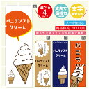 のぼり旗 ソフトクリーム バニラソフト のぼり 寸法60×180 丈夫で長持ち【四辺標準縫製】のぼり旗 送料無料【3980円以上で】のぼり旗 オリジナル/文字変更可/のぼり旗 ソフトクリーム バニラソフト のぼり(3)