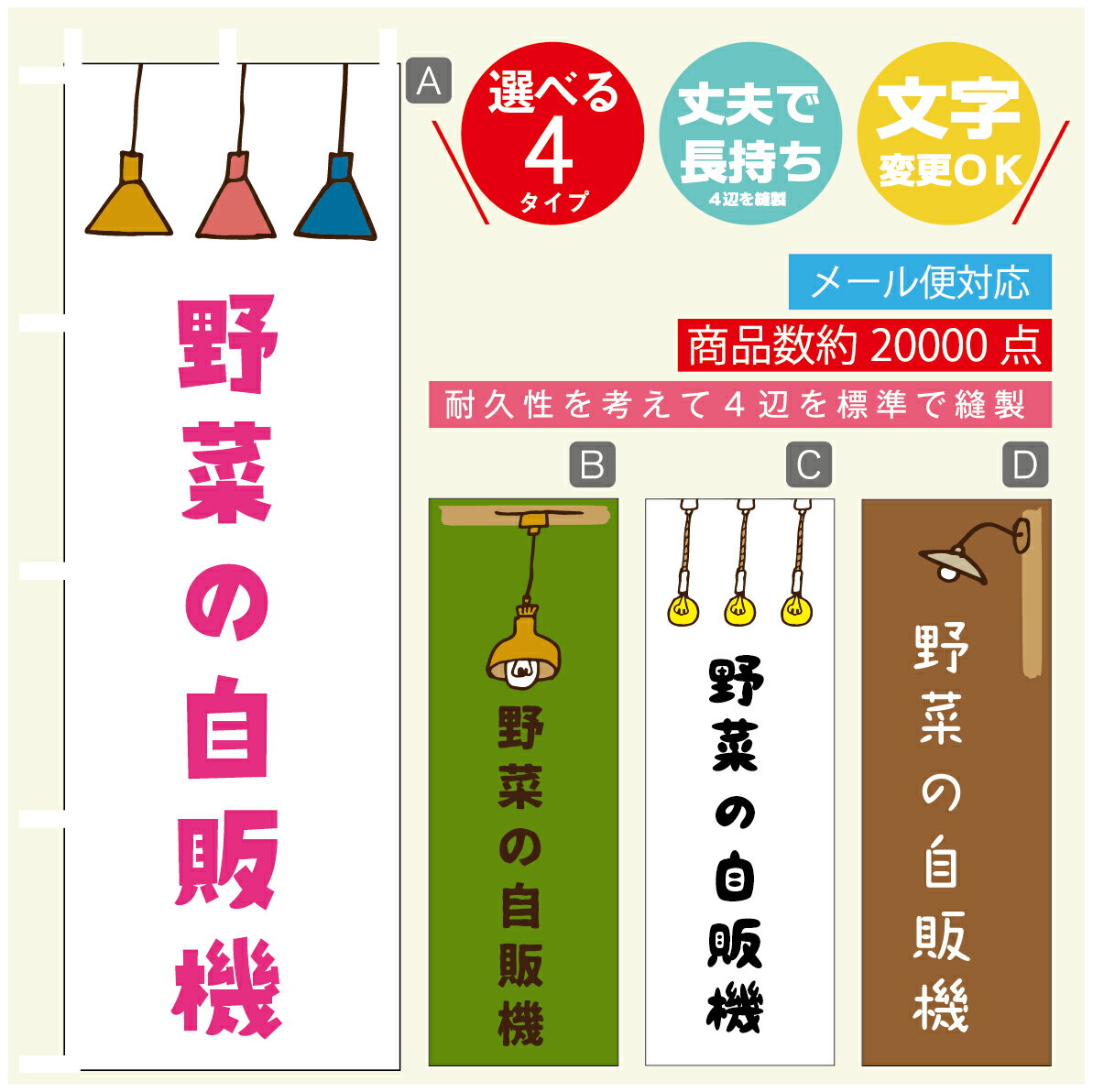 のぼり旗 野菜の自販機　自動販売機　のぼり 寸法60×180 丈夫で長持ち【四辺標準縫製】のぼり旗 送料無料【3980円以上で】のぼり旗 オリジナル／文字変更可／のぼり旗 野菜の自販機　自動販売機　のぼり