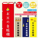 のぼり旗 お米の自販機 自動販売機 のぼり 寸法60×180 丈夫で長持ち【四辺標準縫製】のぼり旗 送料無料【3980円以上で】のぼり旗 オリジナル/文字変更可/のぼり旗 お米の自販機 自動販売機 のぼり(3)