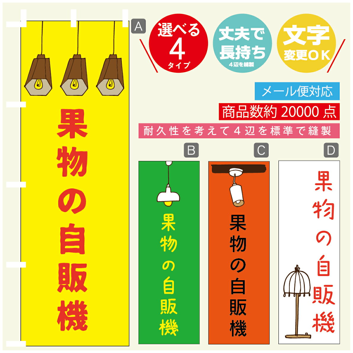 のぼり旗 果物の自販機　自動販売機　のぼり 寸法60×180 丈夫で長持ち【四辺標準縫製】のぼり旗 送料無料【3980円以上で】のぼり旗 オリジナル／文字変更可／のぼり旗 果物の自販機　自動販売機　のぼり