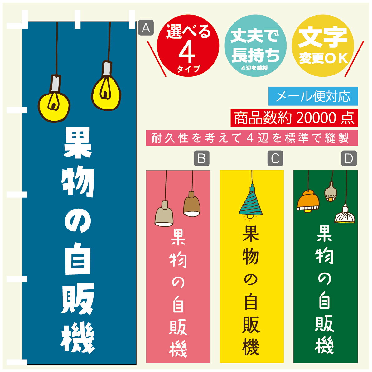 のぼり旗 果物の自販機　自動販売機　のぼり 寸法60×180 丈夫で長持ち【四辺標準縫製】のぼり旗 送料無料【3980円以上で】のぼり旗 オリジナル／文字変更可／のぼり旗 果物の自販機　自動販売機　のぼり