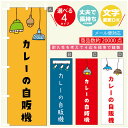 のぼり旗 カレーの自販機 自動販売機 のぼり 寸法60×180 丈夫で長持ち【四辺標準縫製】のぼり旗 送料無料【3980円以上で】のぼり旗 オリジナル/文字変更可/のぼり旗 カレーの自販機 自動販売機 のぼり(3)