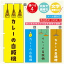 のぼり旗 カレーの自販機 自動販売機 のぼり 寸法60×180 丈夫で長持ち【四辺標準縫製】のぼり旗 送料無料【3980円以上で】のぼり旗 オリジナル/文字変更可/のぼり旗 カレーの自販機 自動販売機 のぼり(3)