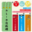 のぼり旗 カレーの自販機 自動販売機 のぼり 寸法60×180 丈夫で長持ち【四辺標準縫製】のぼり旗 送料無料【3980円以上で】のぼり旗 オリジナル/文字変更可/のぼり旗 カレーの自販機 自動販売機 のぼり(3)