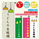 のぼり旗 うどんの自販機 自動販売機 のぼり 寸法60×180 丈夫で長持ち【四辺標準縫製】のぼり旗 送料無料【3980円以上で】のぼり旗 オリジナル/文字変更可/のぼり旗 うどんの自販機 自動販売機 のぼり(3)