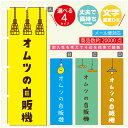 のぼり旗 オムツの自販機 自動販売機 のぼり 寸法60×180 丈夫で長持ち【四辺標準縫製】のぼり旗 送料無料【3980円以上で】のぼり旗 オリジナル/文字変更可/のぼり旗 オムツの自販機 自動販売機 のぼり(3)