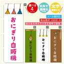 のぼり旗 おにぎり自販機 自動販売機 のぼり 寸法60×180 丈夫で長持ち【四辺標準縫製】のぼり旗 送料無料【3980円以上で】のぼり旗 オリジナル/文字変更可/のぼり旗 おにぎり自販機 自動販売機 のぼり(3)