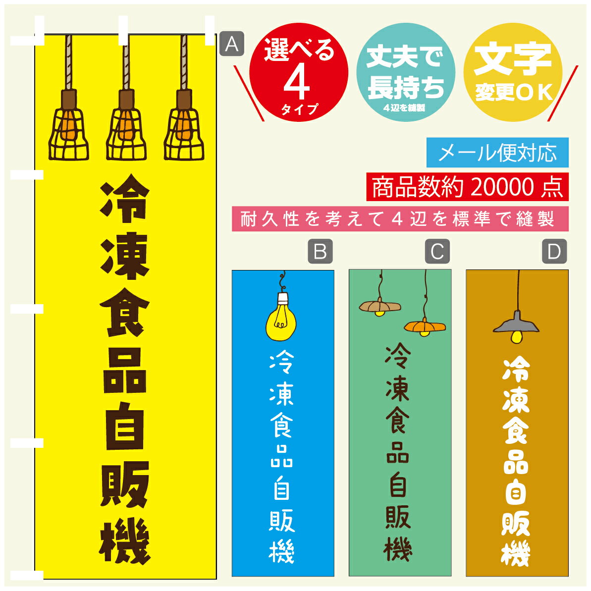 のぼり旗 冷凍食品自販機　自動販売機　のぼり 寸法60×180 丈夫で長持ち【四辺標準縫製】のぼり旗 送料無料【3980円以上で】のぼり旗 ..