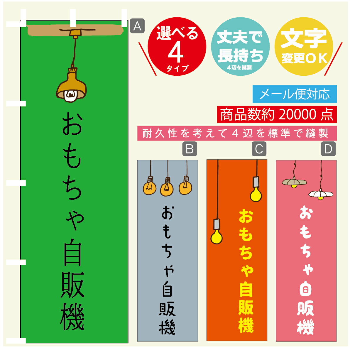 のぼり旗 おもちゃ自販機　自動販売機　のぼり 寸法60×180 丈夫で長持ち【四辺標準縫製】のぼり旗 送料無料【3980円以上で】のぼり旗 オリジナル／文字変更可／のぼり旗 おもちゃ自販機　自動販売機　のぼり(3)