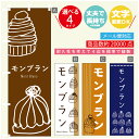 のぼり旗 モンブラン 秋のスイーツ 秋のケーキ のぼり 寸法60×180 丈夫で長持ち【四辺標準縫製】のぼり旗 送料無料【3980円以上で】のぼり旗 オリジナル/文字変更可/のぼり旗 モンブラン 秋のスイーツ 秋のケーキ のぼり