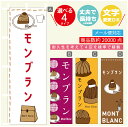 のぼり旗 モンブラン 秋のスイーツ 秋のケーキ のぼり 寸法60×180 丈夫で長持ち【四辺標準縫製】のぼり旗 送料無料【3980円以上で】のぼり旗 オリジナル/文字変更可/のぼり旗 モンブラン 秋のスイーツ 秋のケーキ のぼり